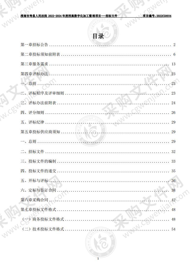 淮南市寿县人民法院2022-2024年度档案数字化加工整理项目