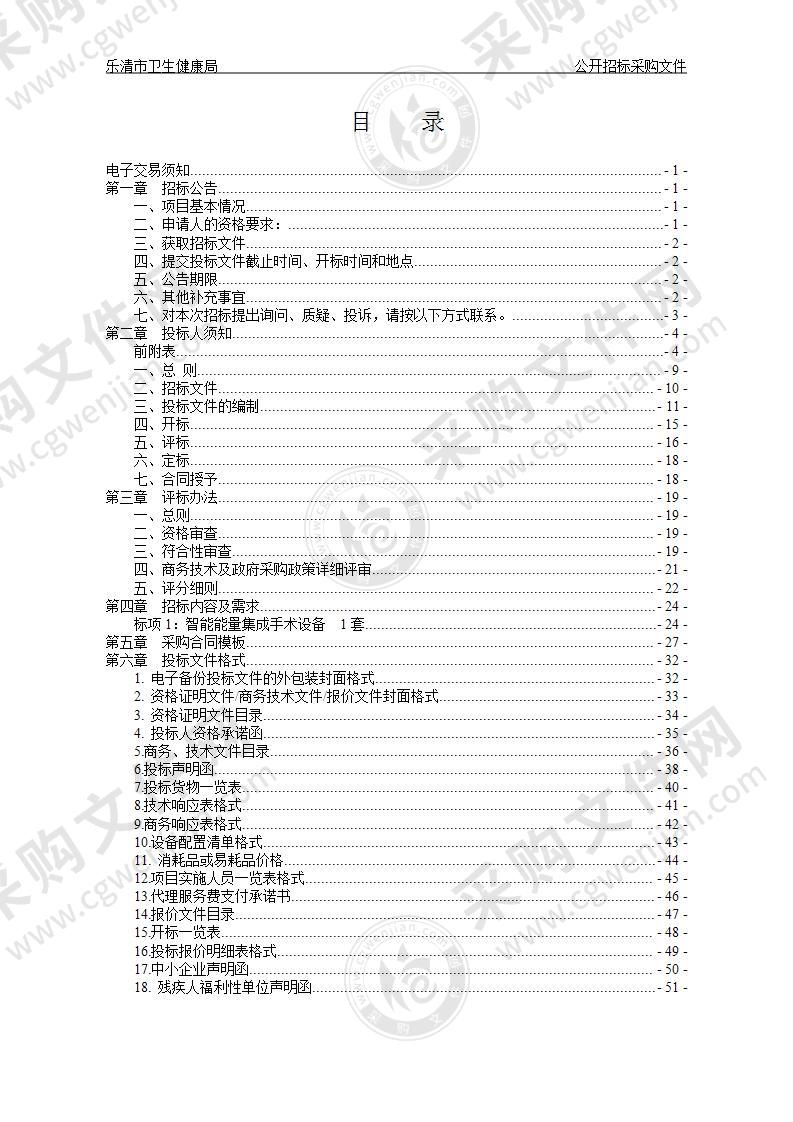 乐清市卫生健康局智能能量集成手术设备项目