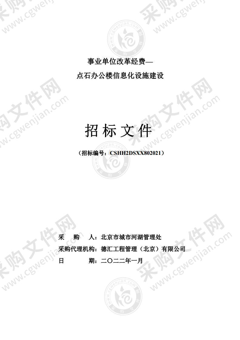 事业单位改革经费—点石办公楼信息化设施建设