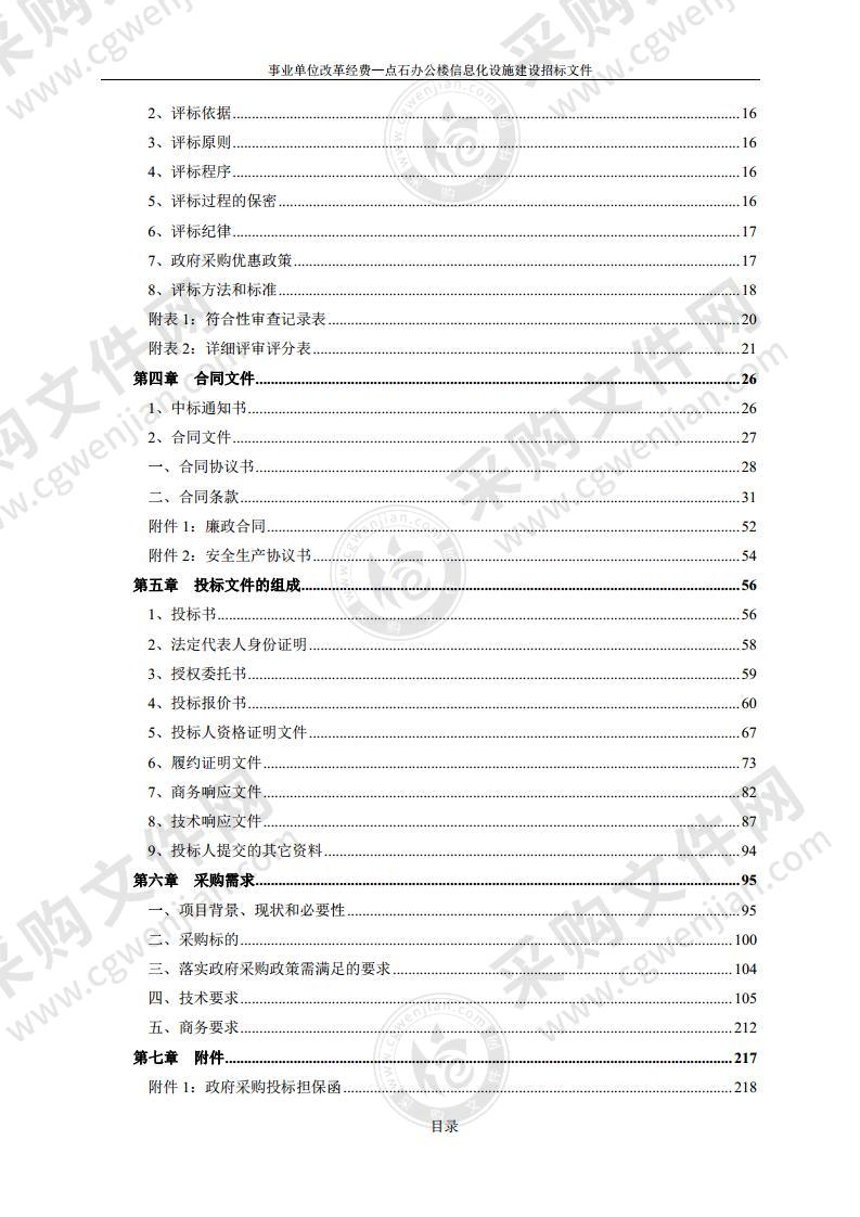 事业单位改革经费—点石办公楼信息化设施建设