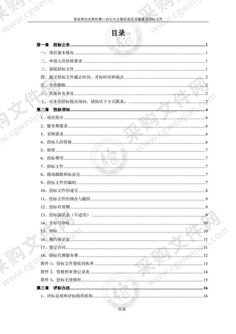 事业单位改革经费—点石办公楼信息化设施建设