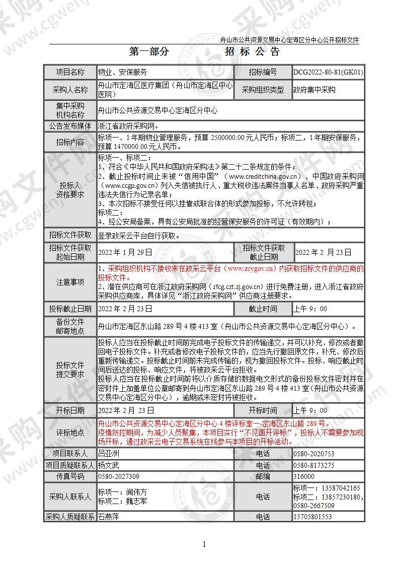 舟山市定海区医疗集团（舟山市定海区中心医院）物业、安保服务