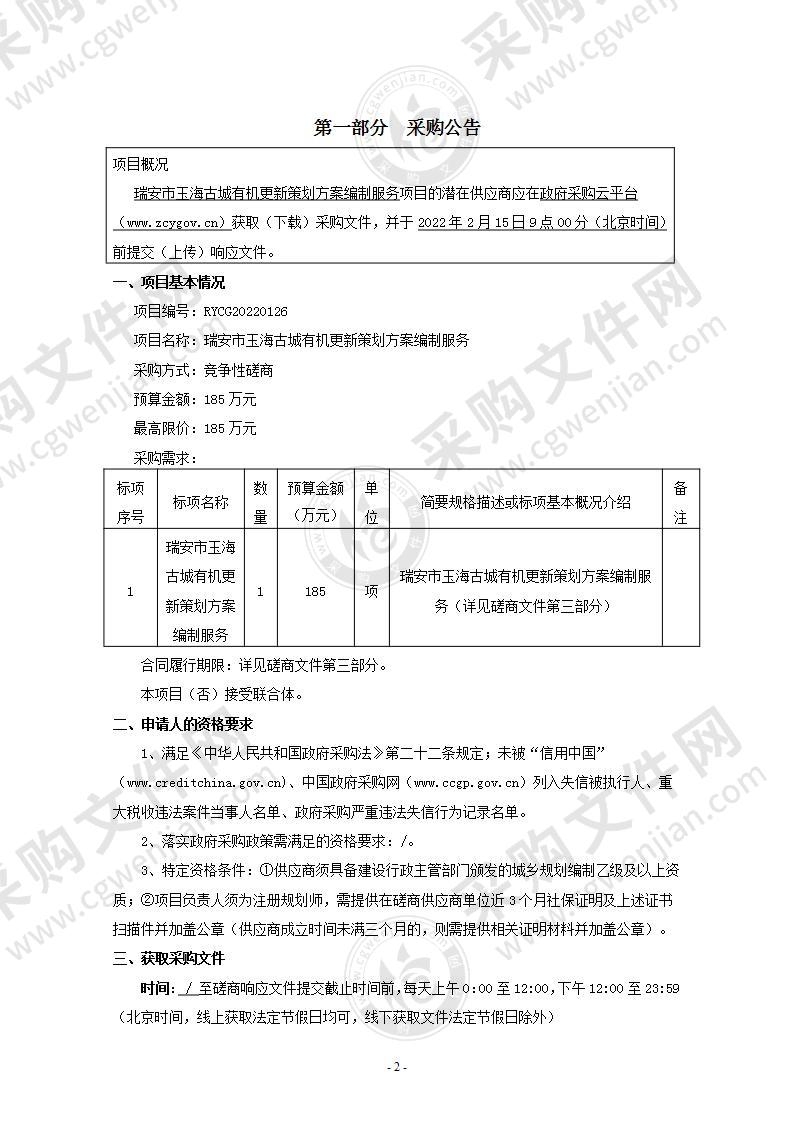 瑞安市玉海古城有机更新策划方案编制服务