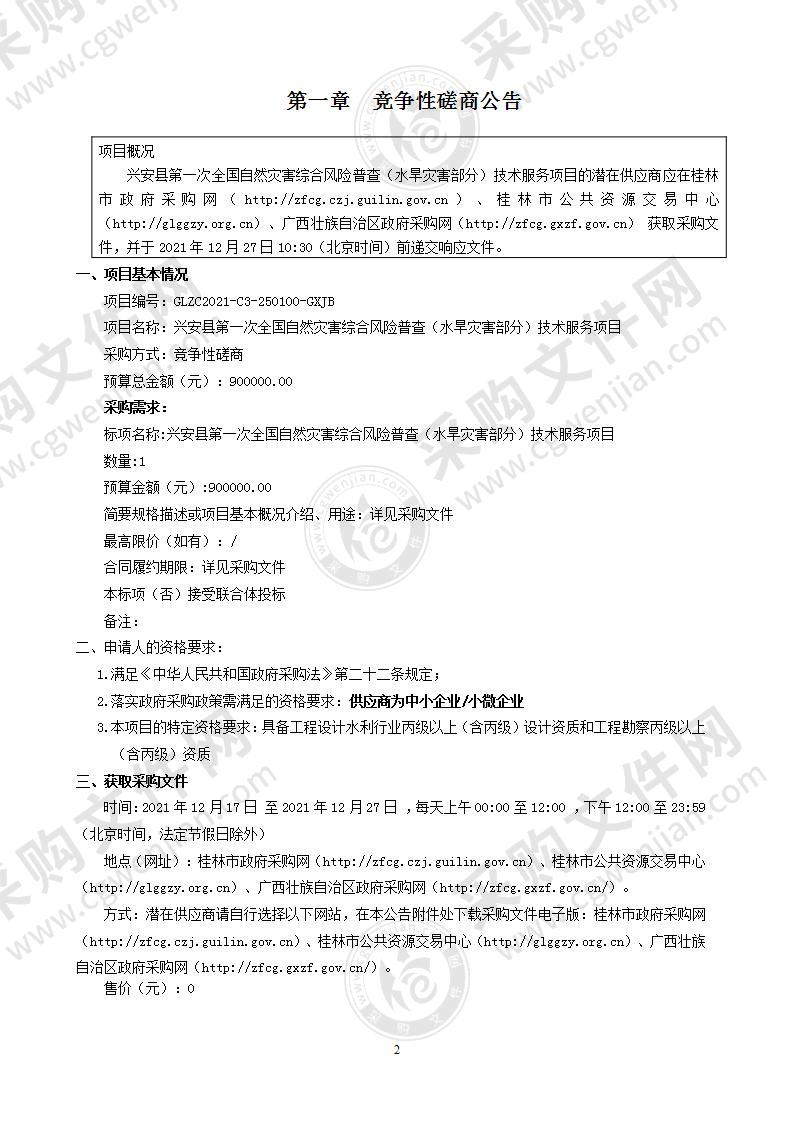 兴安县第一次全国自然灾害综合风险普查（水旱灾害部分）技术服务项目