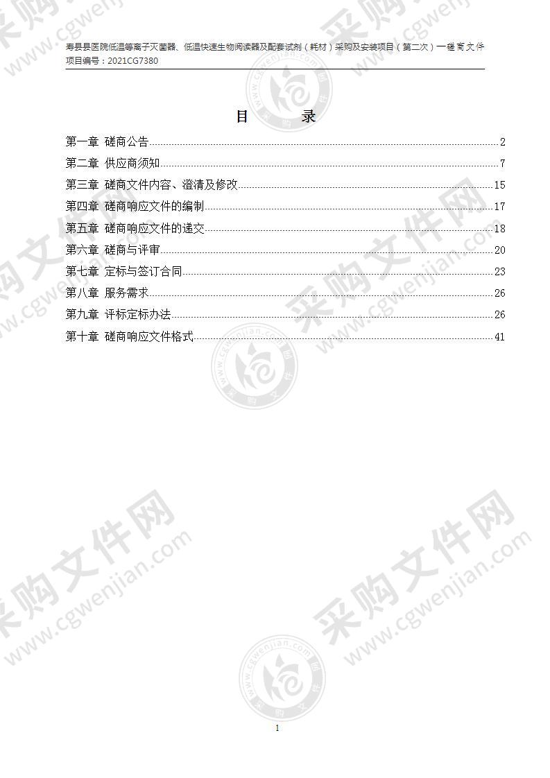 寿县县医院低温等离子灭菌器、低温快速生物阅读器及配套试剂（耗材）采购及安装项目