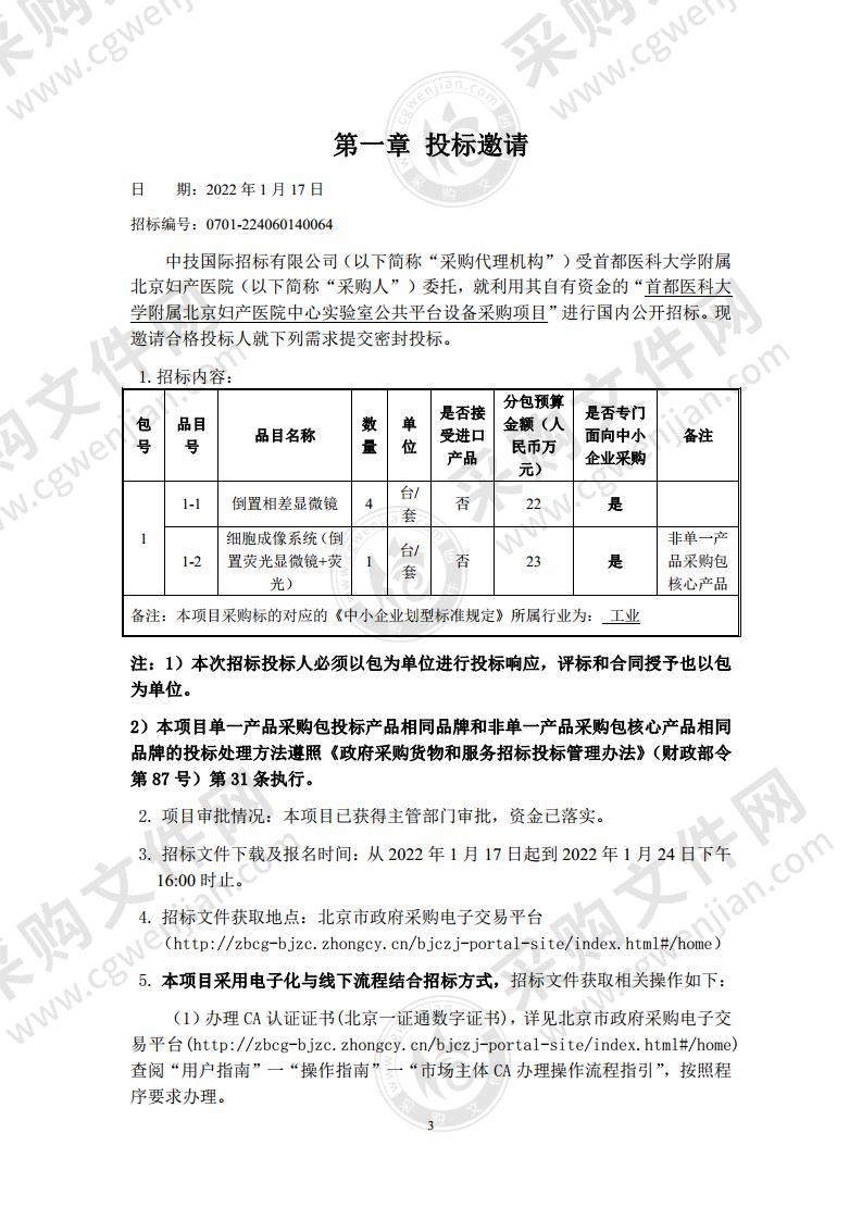 首都医科大学附属北京妇产医院中心实验室公共平台设备采购项目