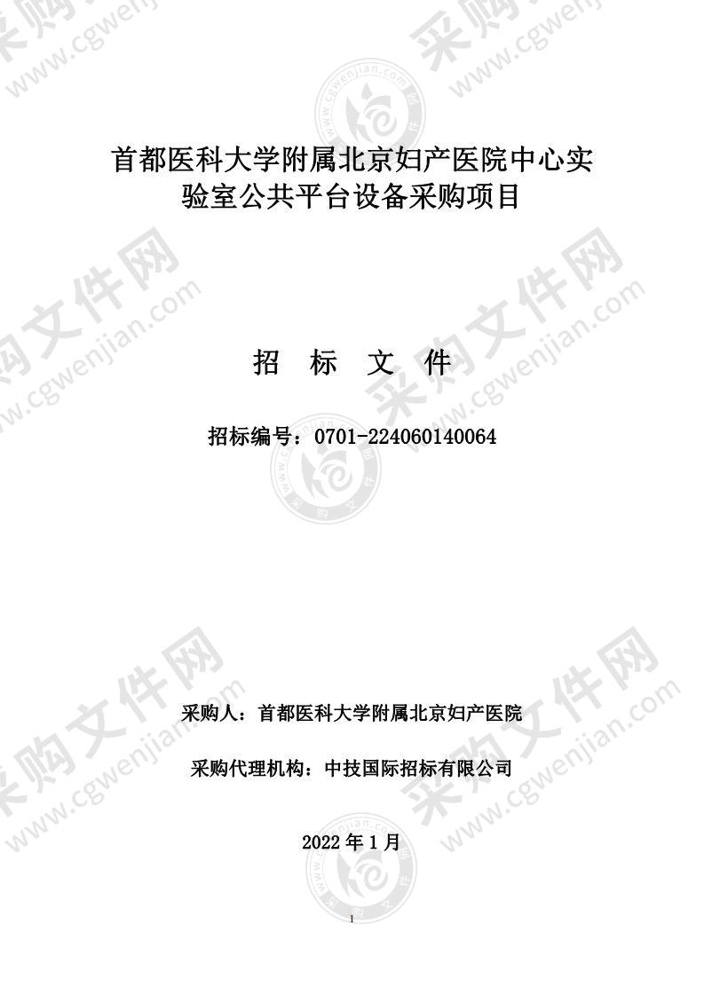 首都医科大学附属北京妇产医院中心实验室公共平台设备采购项目