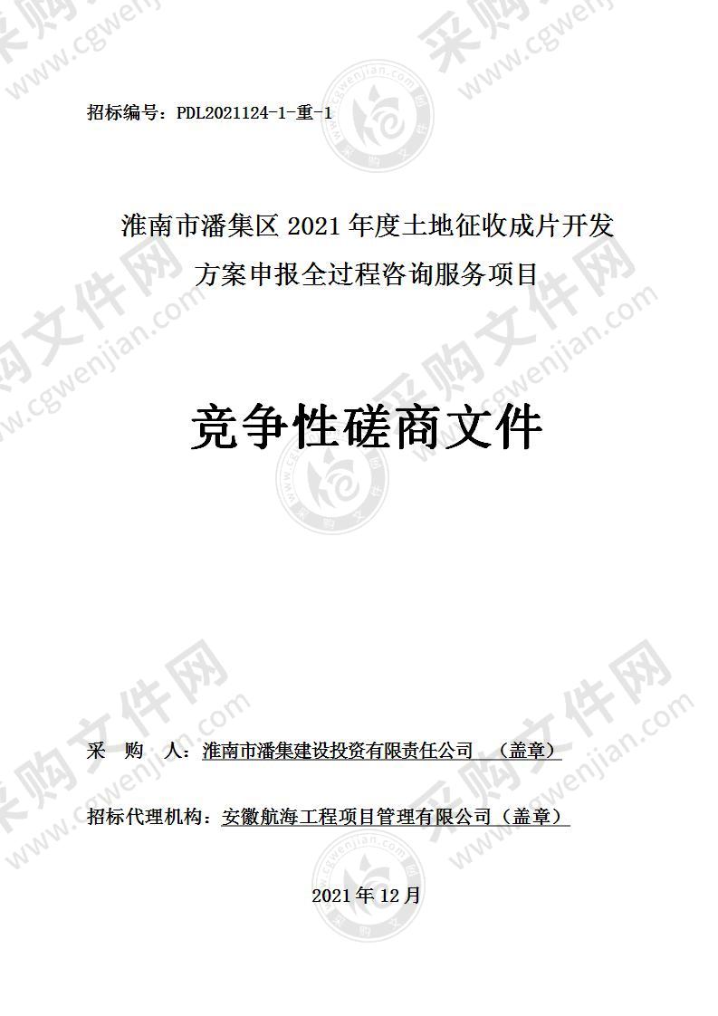 淮南市潘集区2021年度土地征收成片开发方案申报全过程咨询服务项目