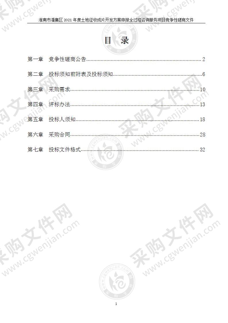 淮南市潘集区2021年度土地征收成片开发方案申报全过程咨询服务项目