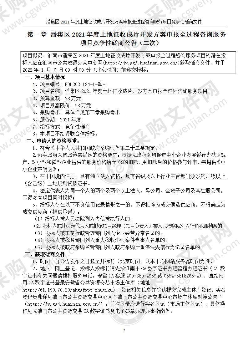 淮南市潘集区2021年度土地征收成片开发方案申报全过程咨询服务项目