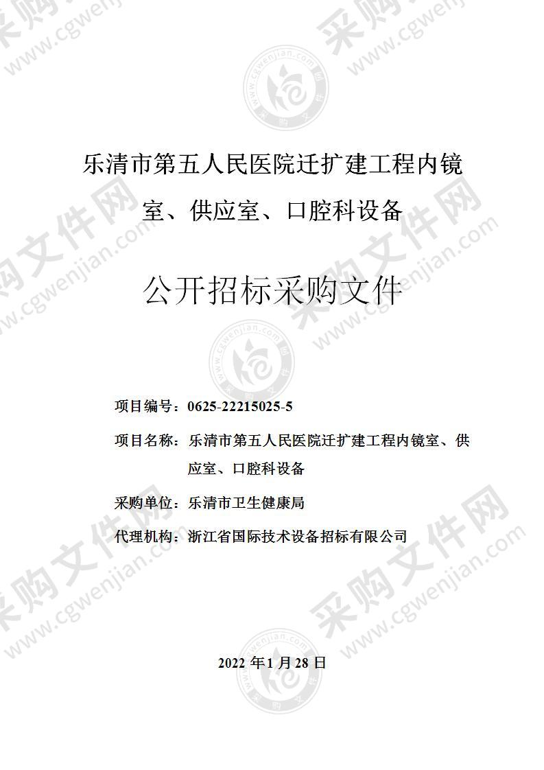 乐清市卫生健康局乐清市第五人民医院迁扩建工程内镜室、供应室、口腔科设备