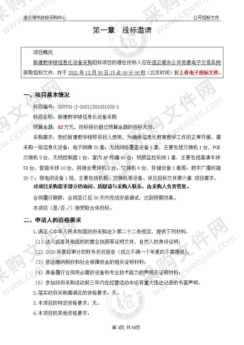 连云港师范高等专科学校第一附属小学新建教学楼信息化设备采购项目