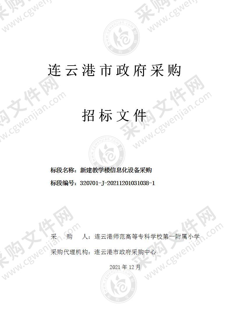 连云港师范高等专科学校第一附属小学新建教学楼信息化设备采购项目