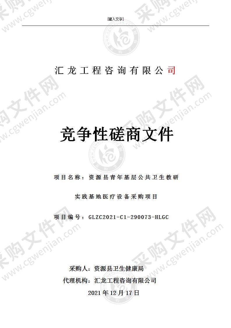 资源县青年基层公共卫生教研实践基地医疗设备采购项目