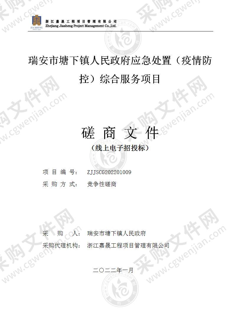 瑞安市塘下镇人民政府塘下镇人民政府应急处置（疫情防控）综合服务采购项目