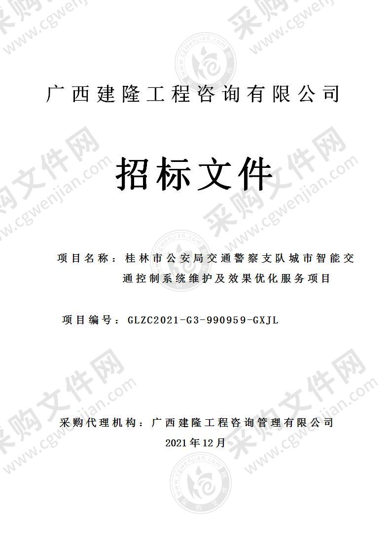 桂林市公安局交通警察支队城市智能交通控制系统维护及效果优化服务项目