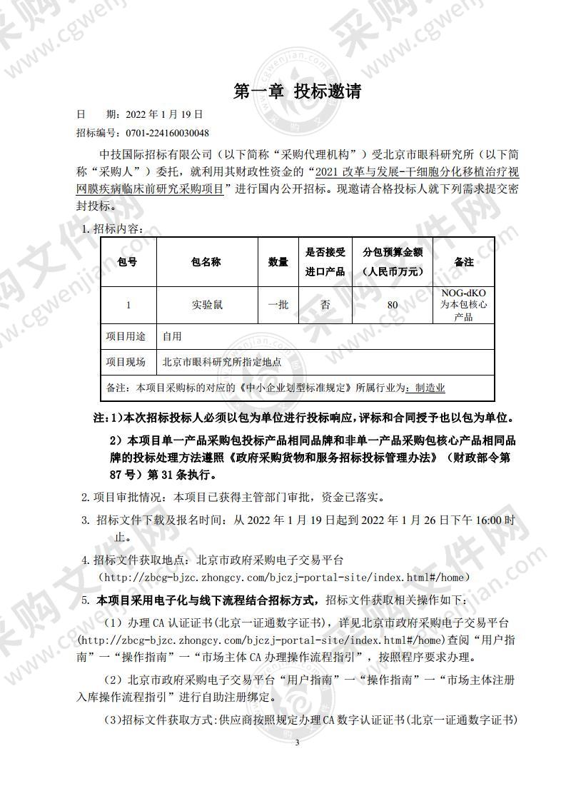 2021改革与发展-干细胞分化移植治疗视网膜疾病临床前研究采购项目（第1包）