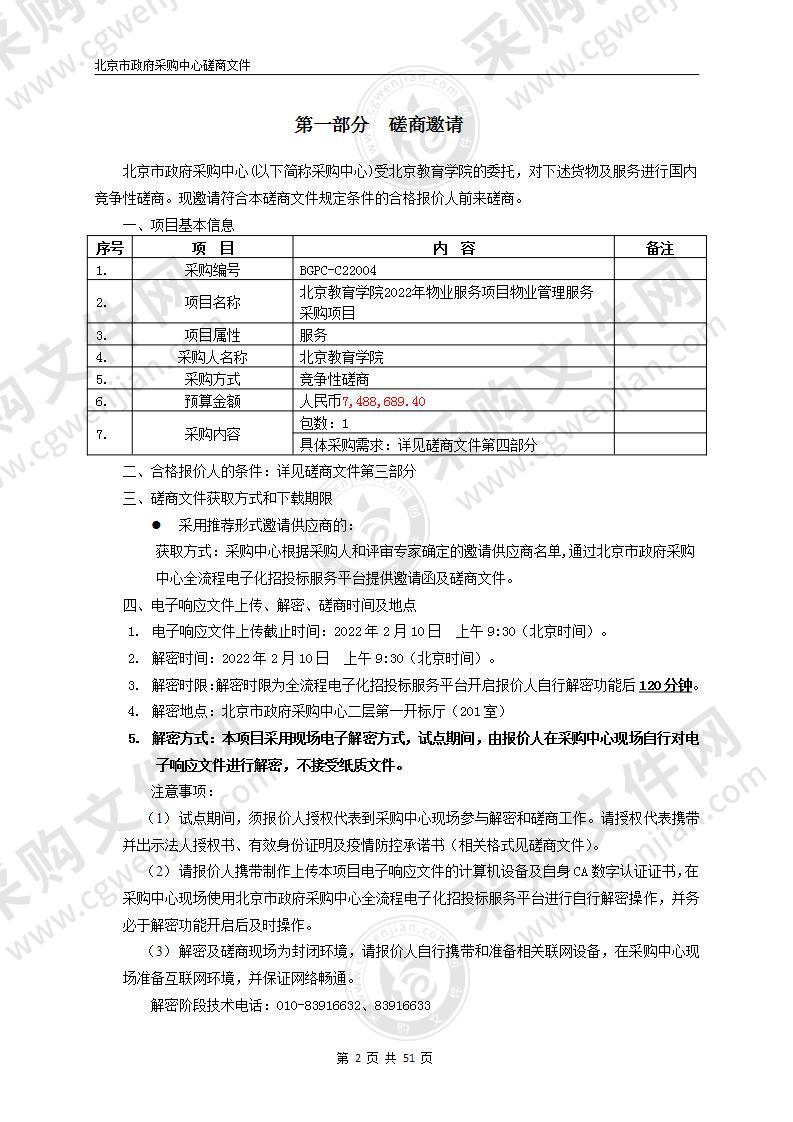 北京教育学院2022年物业服务项目物业管理服务采购项目