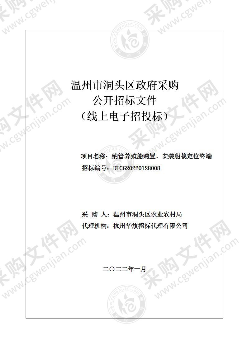 纳管养殖船购置、安装船载定位终端