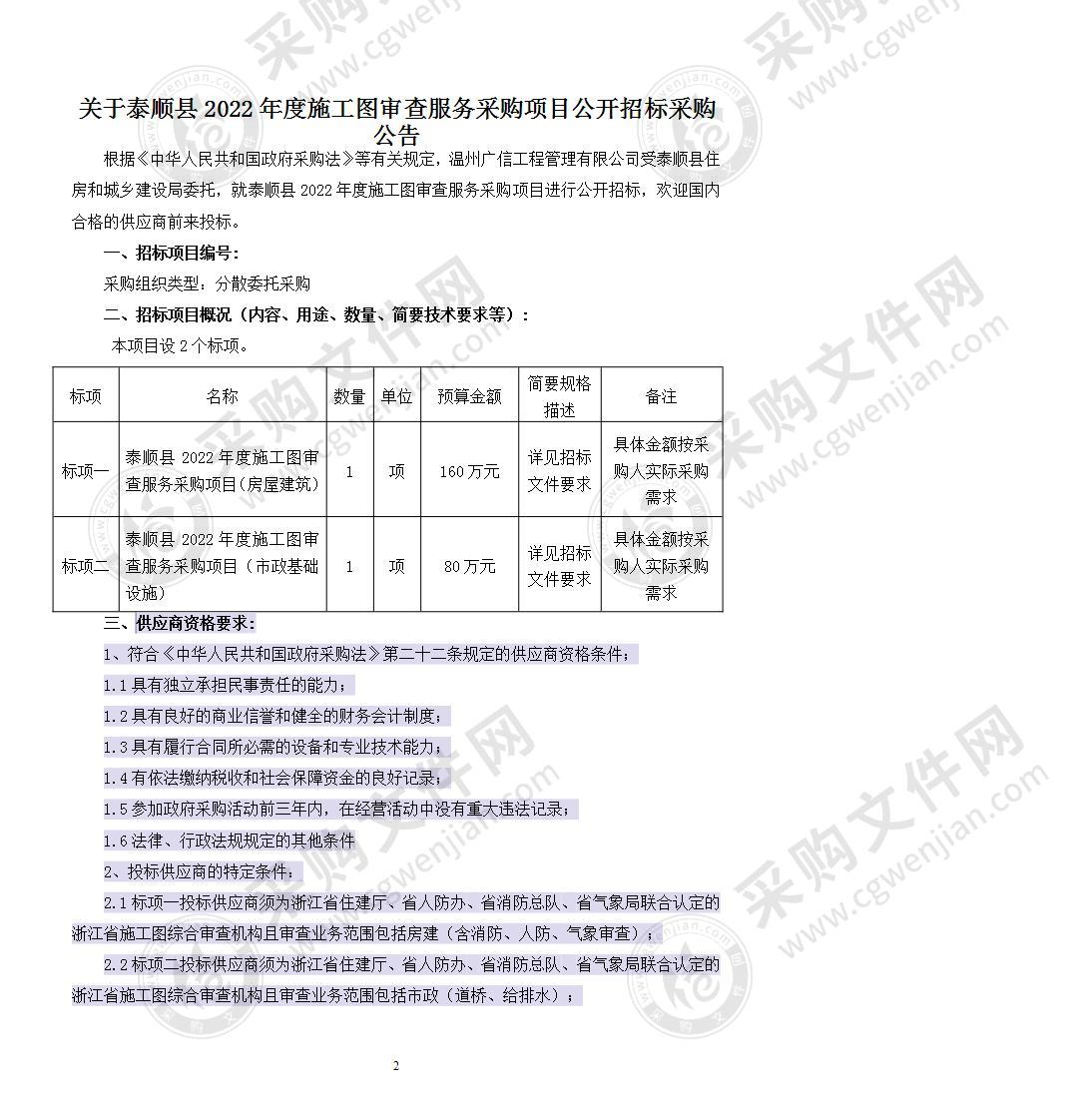 泰顺县住房和城乡建设局泰顺县2022－2023年度施工图审查服务采购项目