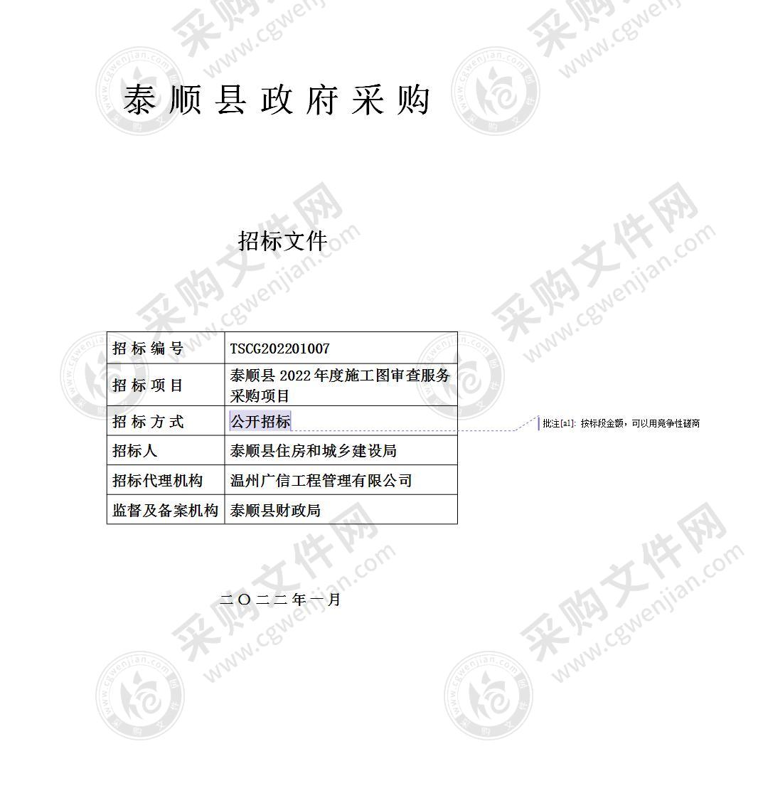 泰顺县住房和城乡建设局泰顺县2022－2023年度施工图审查服务采购项目