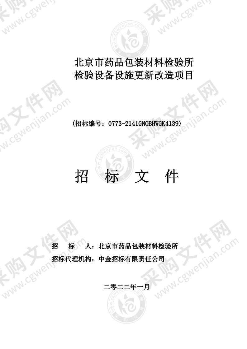 北京市药品包装材料检验所检验设备设施更新改造项目