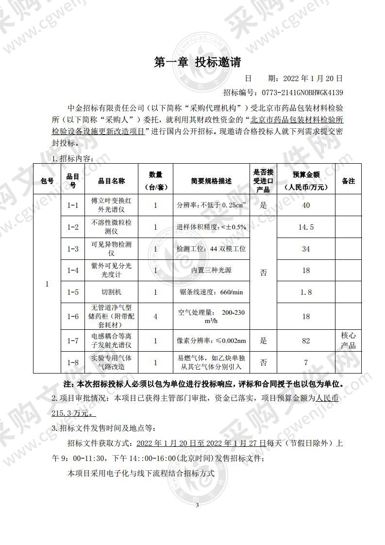 北京市药品包装材料检验所检验设备设施更新改造项目