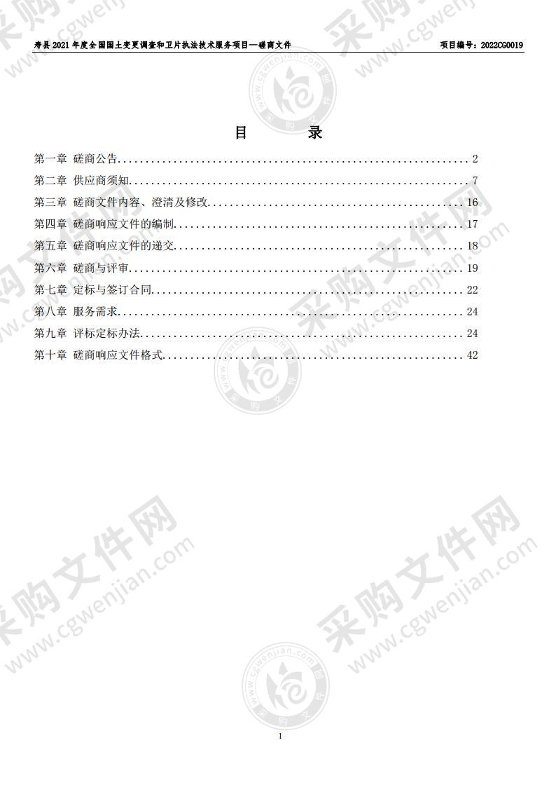 寿县2021年度全国国土变更调查和卫片执法技术服务项目