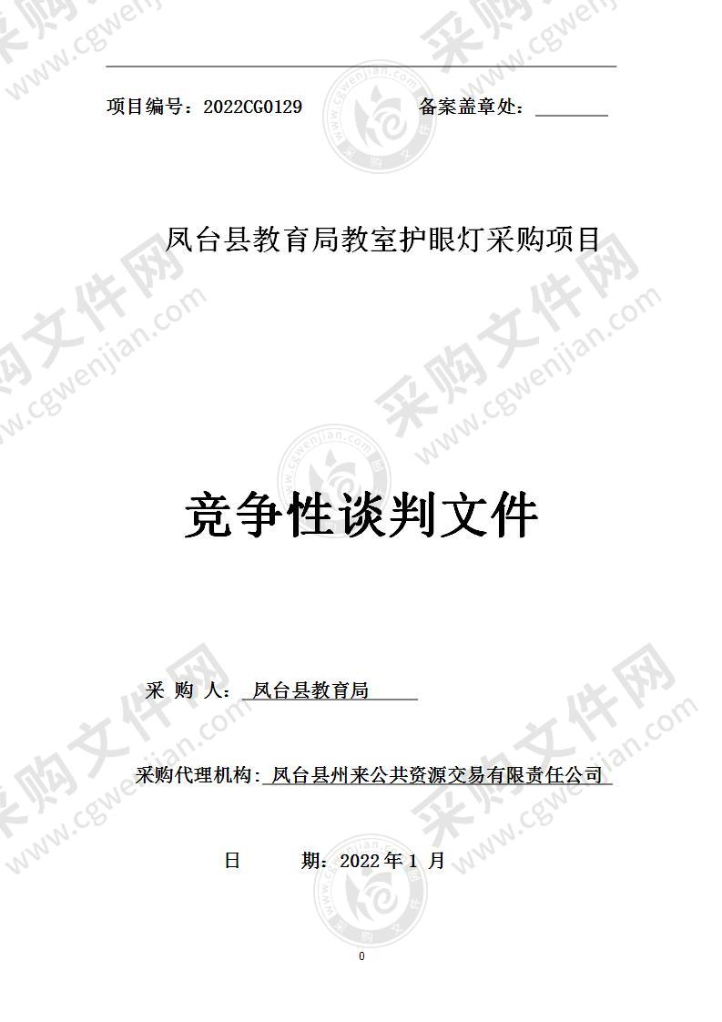 凤台县教育局教室护眼灯采购项目