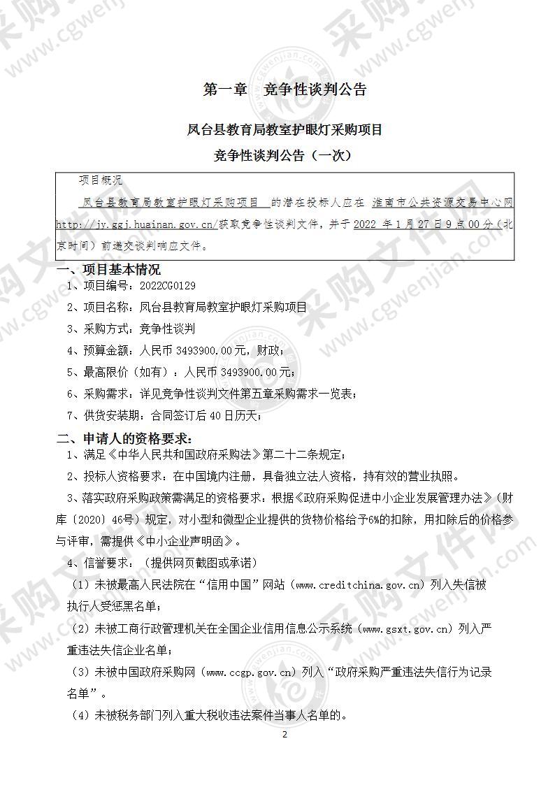 凤台县教育局教室护眼灯采购项目