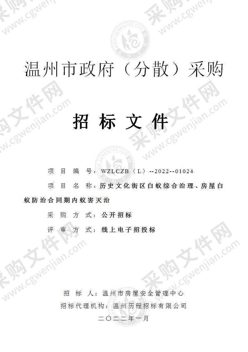 历史文化街区白蚁综合治理、房屋白蚁防治合同期内蚁害灭治