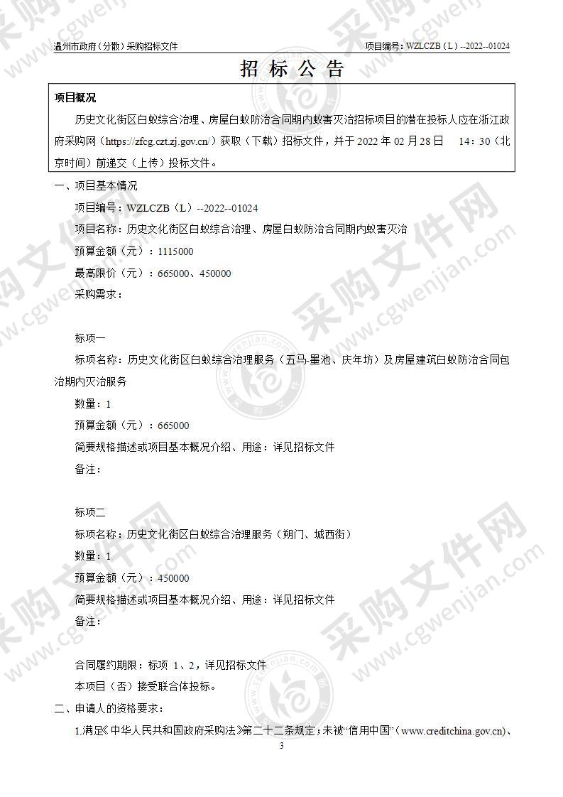 历史文化街区白蚁综合治理、房屋白蚁防治合同期内蚁害灭治