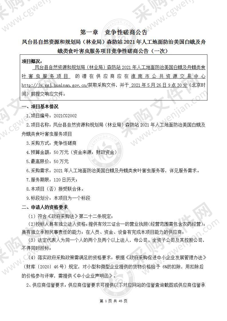 凤台县自然资源和规划局（林业局）森防站2021年人工地面防治美国白蛾及舟蛾类食叶害虫服务项目