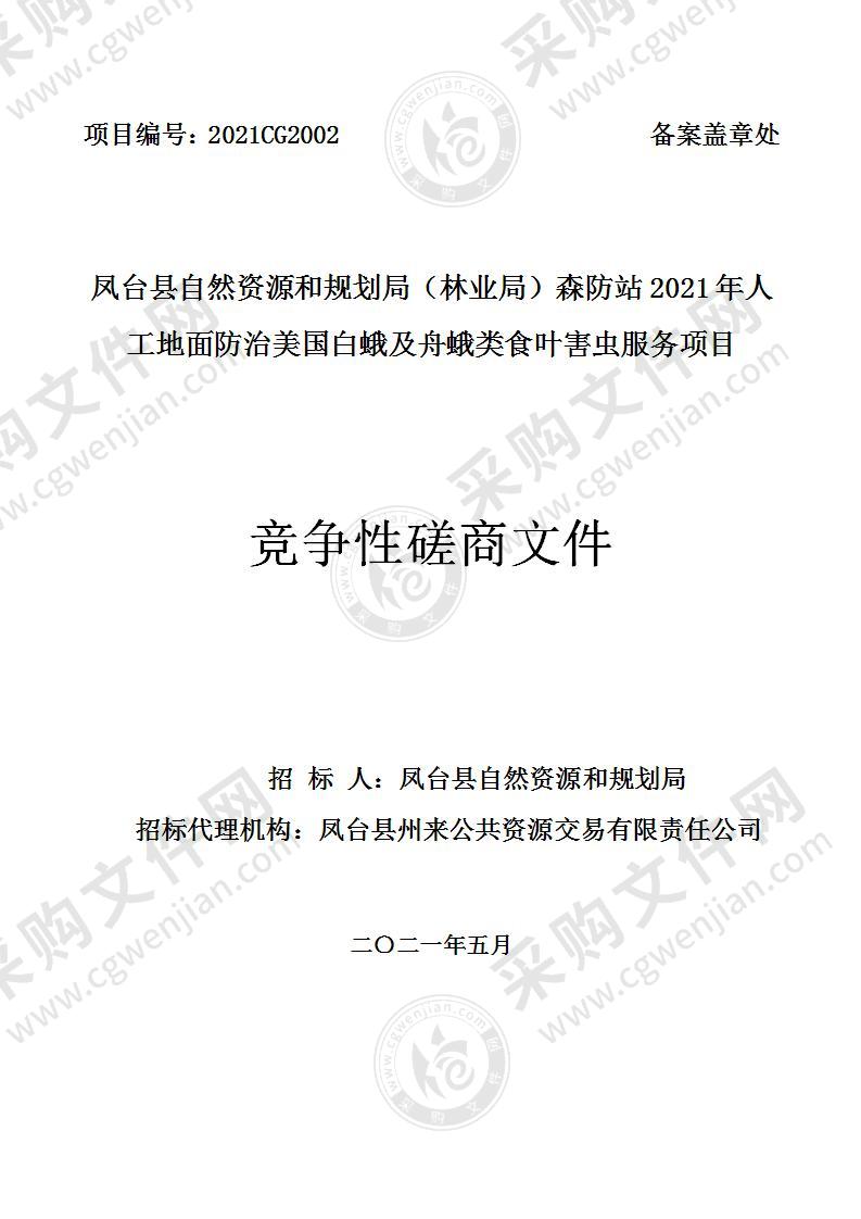 凤台县自然资源和规划局（林业局）森防站2021年人工地面防治美国白蛾及舟蛾类食叶害虫服务项目