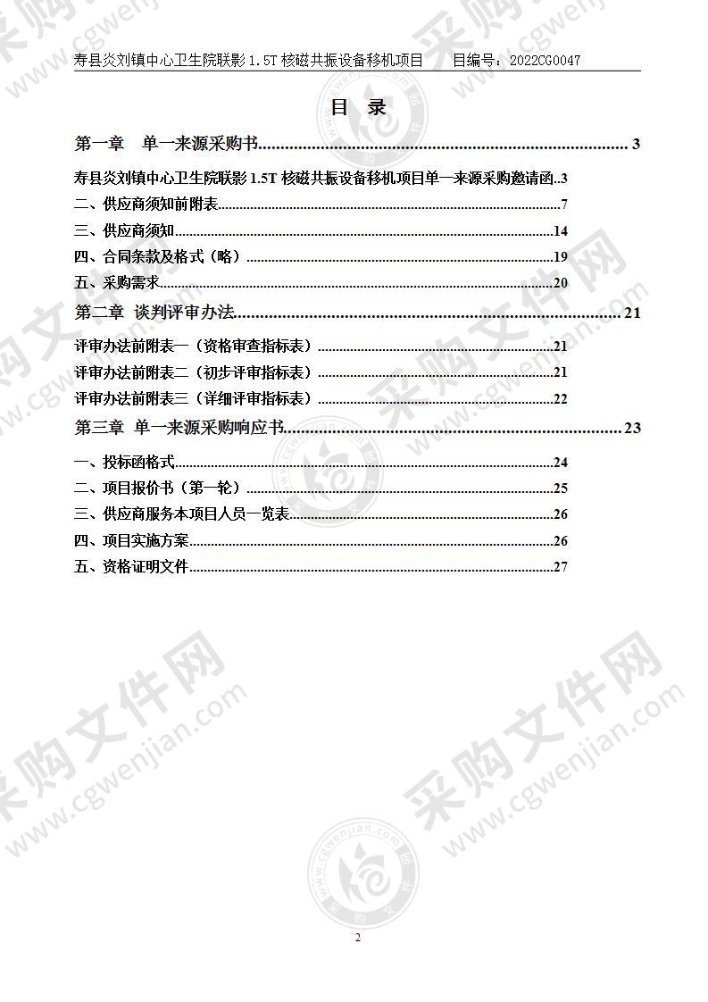 寿县炎刘镇中心卫生院联影1.5T核磁共振设备移机项目