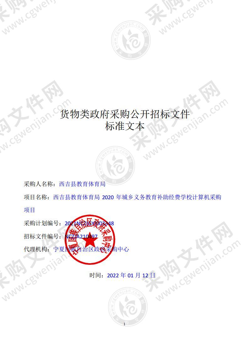 西吉县教育体育局2020年城乡义务教育补助经费学校计算机采购项目