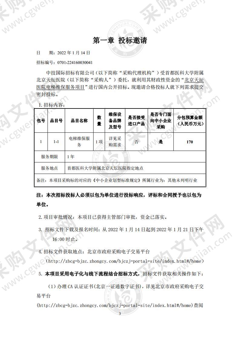 北京天坛医院电梯维保服务项目