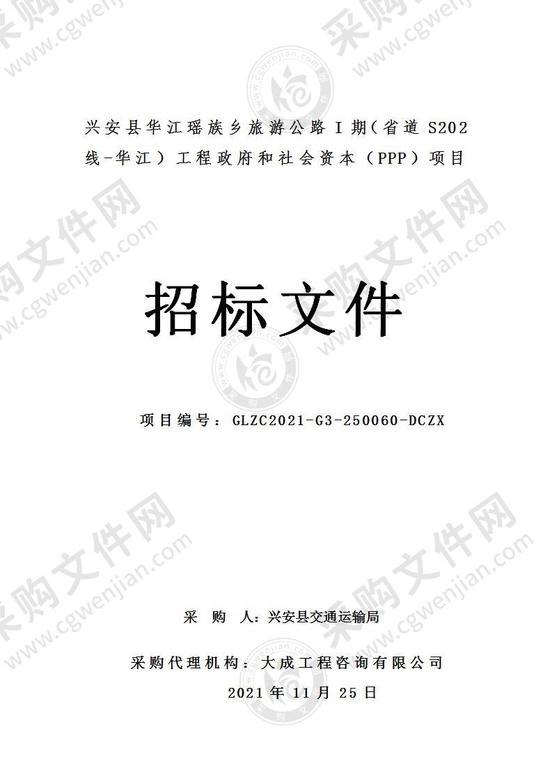 兴安县华江瑶族乡旅游公路I期（省道S202线-华江）工程政府和社会资本（PPP）项目