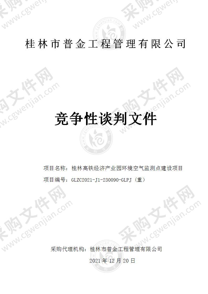 桂林高铁经济产业园环境空气监测点建设项目