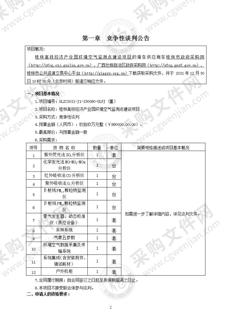 桂林高铁经济产业园环境空气监测点建设项目