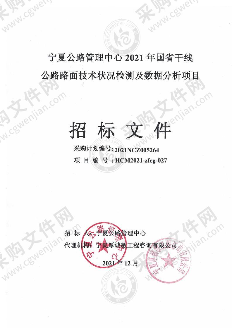 宁夏公路管理中心2021年国省干线公路路面技术状况检测及数据分析项目