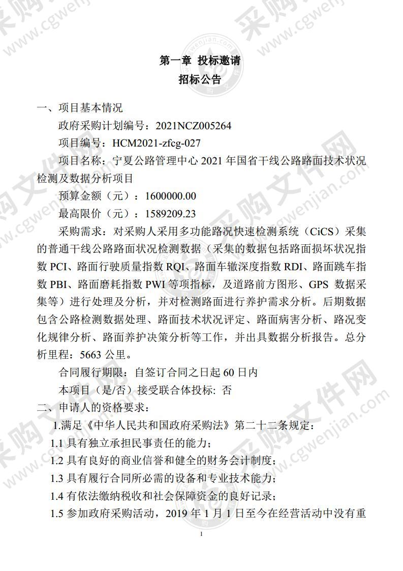 宁夏公路管理中心2021年国省干线公路路面技术状况检测及数据分析项目