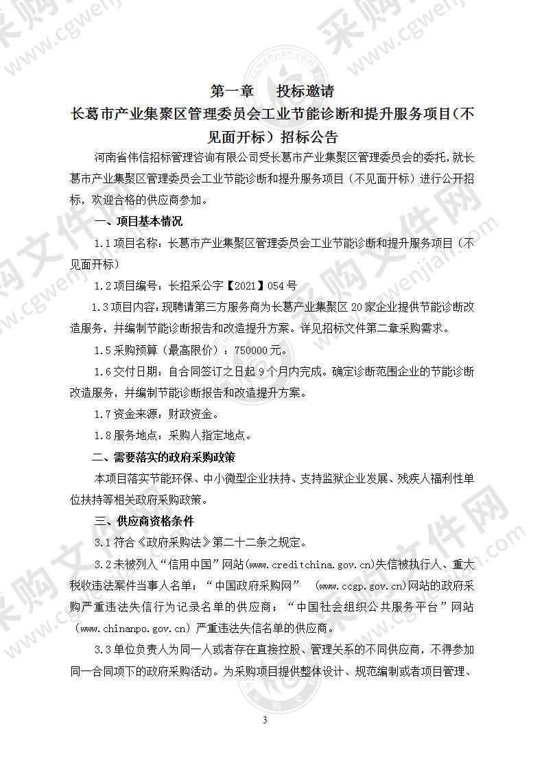 长葛市产业集聚区管理委员会工业节能诊断和提升服务项目