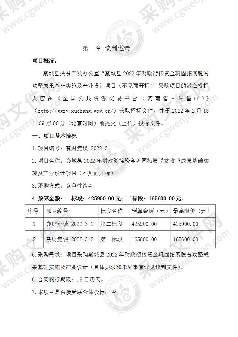 襄城县2022年财政衔接资金巩固拓展脱贫攻坚成果基础设施及产业设计项目