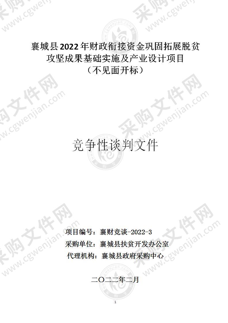 襄城县2022年财政衔接资金巩固拓展脱贫攻坚成果基础设施及产业设计项目