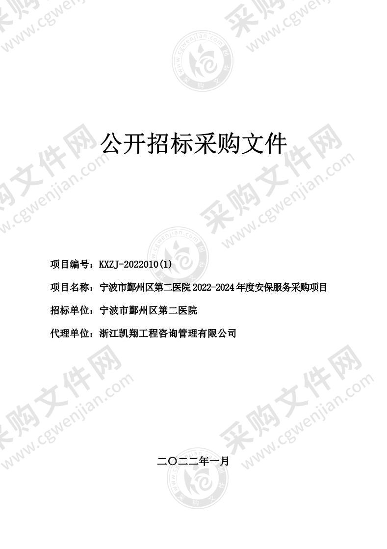 宁波市鄞州区第二医院2022-2024年度安保服务采购项目