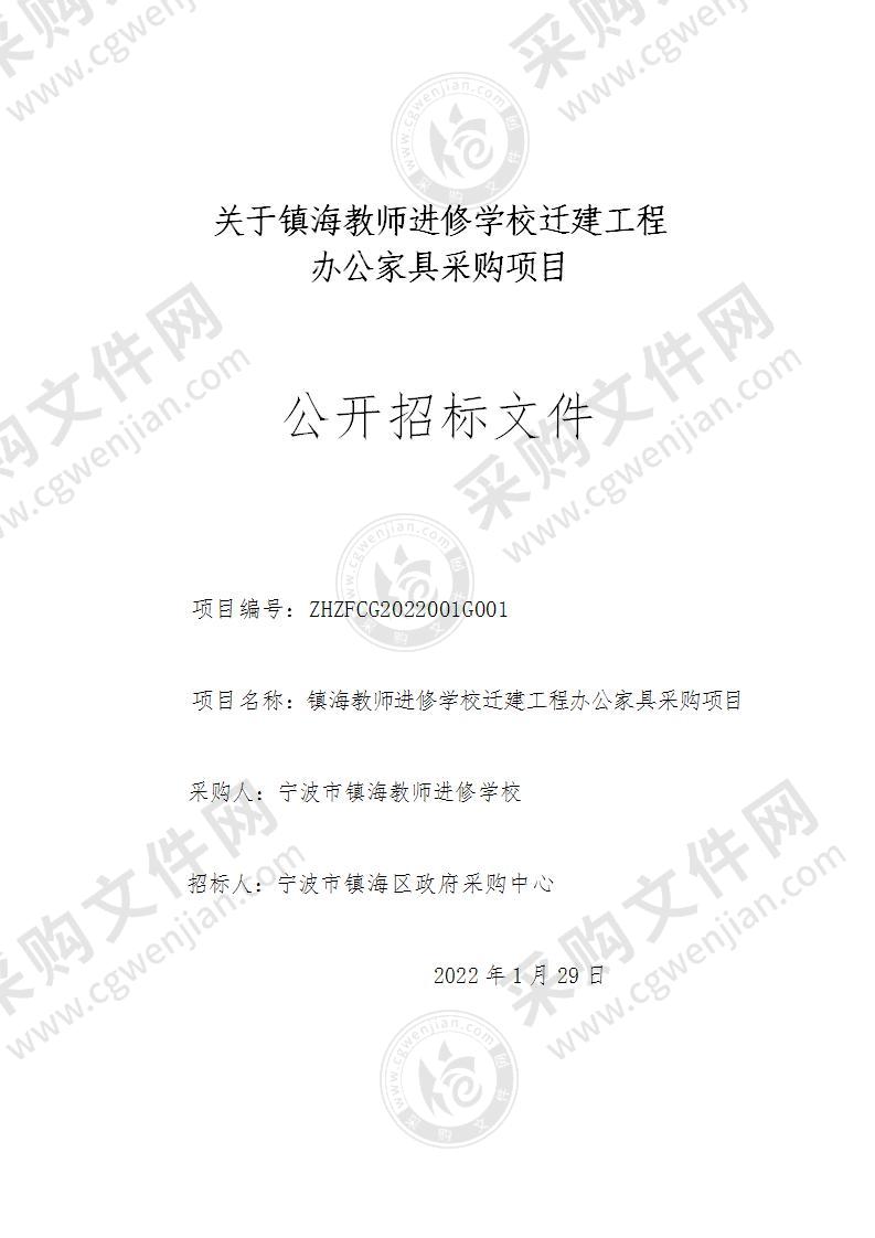 镇海教师进修学校迁建工程办公家具采购项目