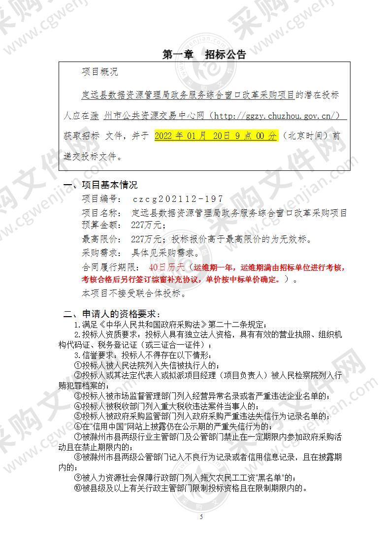 定远县数据资源管理局政务服务综合窗口改革采购项目