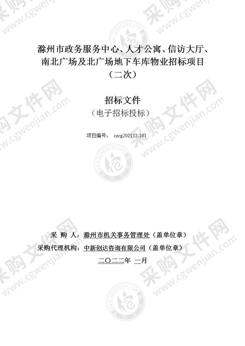 滁州市政务服务中心、人才公寓、信访大厅、南北广场及北广场地下车库物业招标项目