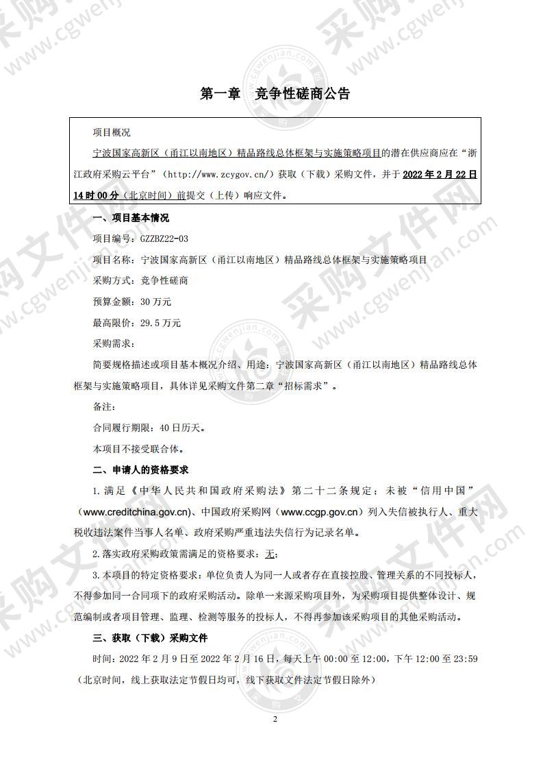 宁波国家高新区（甬江以南地区）精品路线总体框架与实施策略项目